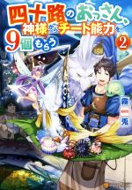 四十路のおっさん、神様からチート能力を9個もらう -(2)