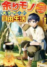 余りモノ異世界人の自由生活 勇者じゃないので勝手にやらせてもらいます-