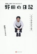 野田の日記 2006-2011(はじめのほう) それでも僕が書き続ける理由-