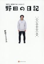 野田の日記 2012-2020(あとのほう) それでも僕が書き続ける理由-