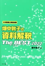 畑中敦子の資料解釈ザ・ベスト 大卒程度公務員試験-(2022)