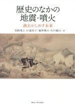 歴史のなかの地震・噴火 過去がしめす未来-