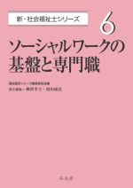 ソーシャルワークの基盤と専門職 -(新・社会福祉士シリーズ6)