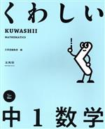 くわしい中1数学 -(シグマベスト くわしいシリーズ)