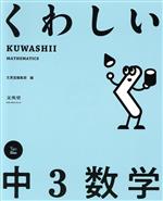 くわしい中3数学 -(シグマベスト くわしいシリーズ)