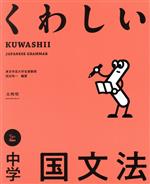 くわしい中学国文法 -(シグマベスト くわしいシリーズ)