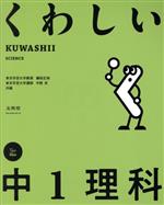 くわしい中1理科 -(シグマベスト くわしいシリーズ)