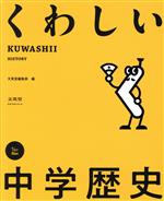 くわしい中学歴史 -(シグマベスト くわしいシリーズ)