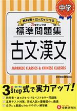 中学標準問題集 古文・漢文 3ステップ式 教科書+αの力をつける-