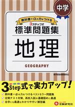 中学標準問題集 地理 3ステップ式 教科書+αの力をつける-