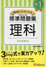 中学標準問題集 中1理科 3ステップ式 教科書+αの力をつける-