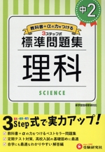 中学標準問題集 中2理科 3ステップ式 教科書+αの力をつける-