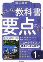 教科書要点ズバッ!ニューホライズン 基本文・基本表現1年 教科書完全準拠-