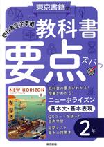 教科書要点ズバッ!ニューホライズン 基本文・基本表現2年 教科書完全準拠-