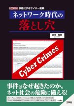 ネットワーク時代の落とし穴 多様化するサイバー犯罪-(I/O BOOKS)