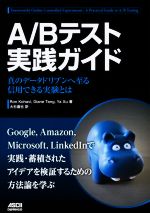 A/Bテスト実践ガイド 真のデータドリブンへ至る信用できる実験とは-