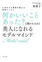 何かいいことあった?と聞かれるほど美人になれるモデルマインド 人気モデル講師が教える美容レッスン-