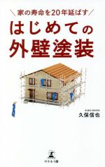 家の寿命を20年延ばすはじめての外壁塗装