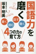 国語力を磨く「書く」「読む」「話す」「聴く」4つの力の育て方