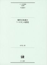 現代日本語の「ハズダ」の研究 -(ひつじ研究叢書第184巻)