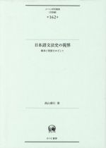 日本語文法史の視界 継承と発展をめざして-(ひつじ研究叢書第162巻)