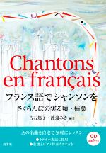 フランス語でシャンソンを さくらんぼの実る頃・枯葉-(CD付)