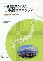 一般言語学から見た日本語のプロソディー 鹿児島方言を中心に-