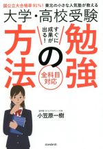 大学・高校受験すぐに成果が出る!勉強の方法 国公立大合格率91%!東北の小さな人気塾が教える-