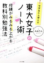 中学生から使える!東大女子のノート術 成績がみるみる上がる教科別勉強法-