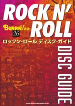 ロックン・ロール ディスク・ガイド -(BURRN!叢書26)