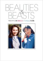 ウルトラマン80 相原京子/ノンちゃん写真集 BEAUTIES&BEASTS 限定版