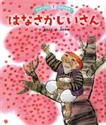 はなさかじいさん -(みんなでよもう!日本の昔話1)