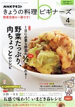 NHKテキスト きょうの料理ビギナーズ -(月刊誌)(4 2021 April)