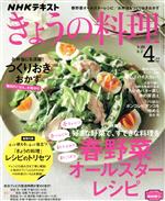 NHKテキスト きょうの料理 -(月刊誌)(4月号 2021)