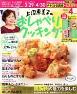 上沼恵美子のおしゃべりクッキング -(月刊誌)(4月号 2021 APRIL)