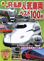 新 JR・私鉄人気車両ベスト100点 -(講談社のアルバムシリーズ のりものアルバム6)