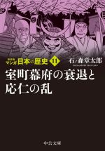 マンガ日本の歴史(新装版)(文庫版) 室町幕府の衰退と応仁の乱-(11)