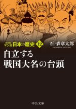 マンガ日本の歴史(新装版)(文庫版) 自立する戦国大名の台頭-(12)