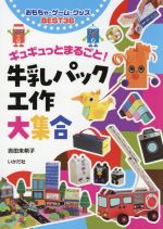 牛乳パック工作大集合 ギュギュットまるごと! おもちゃ・ゲーム・グッズBEST36-