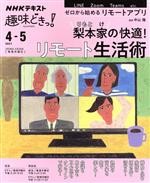 趣味どきっ!梨本家の快適!リモート生活術 -(NHKテキスト)(2021年4・5月)