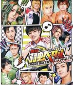 舞台 弱虫ペダル SPARE BIKE篇~Heroes!!~(Blu-ray Disc)