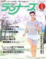 ランナーズ -(月刊誌)(2021年5月号)