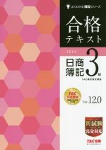 合格テキスト 日商簿記3級 Ver.12.0 -(よくわかる簿記シリーズ)