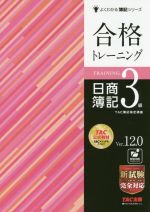 合格トレーニング 日商簿記3級 Ver.12.0 -(よくわかる簿記シリーズ)