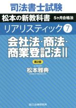 司法書士試験 リアリスティック 会社法・商法・商業登記法Ⅱ 第2版 松本の新教科書 5ケ月合格法-(7)