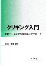 クリギング入門 空間データ推定の確率論的アプローチ-