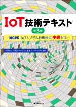 IoT技術テキスト 第3版 MCPC IoTシステム技術検定中級対応-