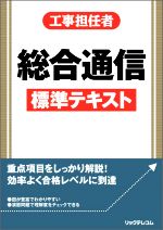 工事担任者総合通信標準テキスト