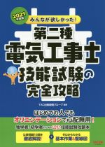 みんなが欲しかった!第二種電気工事士技能試験の完全攻略 -(みんなが欲しかった!電気工事士シリーズ)(2021年度版)