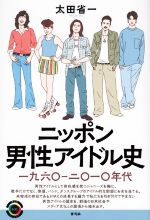 ニッポン男性アイドル史 一九六〇-二〇一〇年代-(青弓社ライブラリー101)